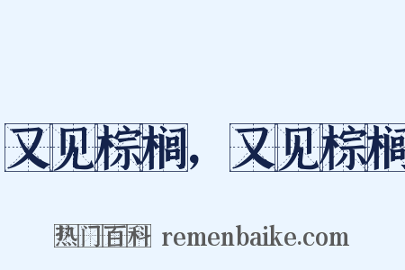 又见棕榈，又见棕榈是什么意思的图片